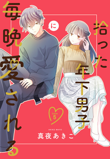 拾った年下男子に毎晩愛される［ばら売り］　第5話