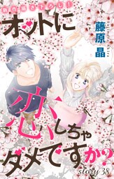 Love Silky オットに恋しちゃダメですか？ Story38