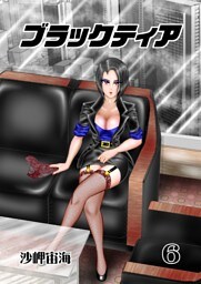 ブラックティア【全年齢版】 ６巻 ChapterⅡ：試練編③