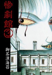 惨劇館3