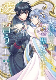 琥珀色の騎士は聖女の左手に愛を誓う1