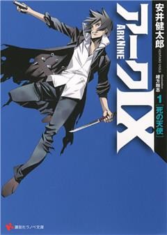 アーク９ 1～5巻セット