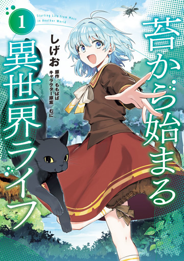 苔から始まる異世界ライフ