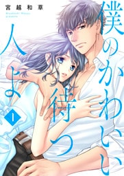 僕のかわいい待つ人よ　1　美談の檻のなか