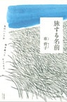 旅する名前 : 私のハンメは海を渡ってやってきた