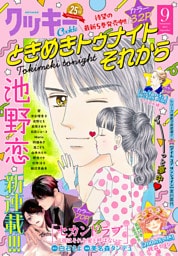 クッキー 2025年9月号 電子版