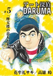 アート探偵DARUMA（５）