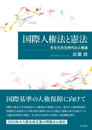 国際人権法と憲法――多文化共生時代の人権論