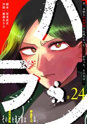 ハラン【単話版】（２４）