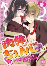 肉体ちぇんじ。~お兄ちゃんの体でイクなんてっ!!~(4)