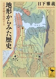 地形からみた歴史　古代景観を復原する