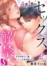 ４月１日、セックス解禁。～アナタを抱く為大人になりました～２