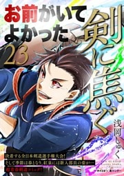 剣に焦ぐ（２３）