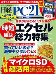 日経PC 21 (ピーシーニジュウイチ) 2015年 05月号 [雑誌]