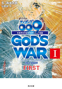 サイボーグ００９　完結編　2012 009 conclusion GOD’S WAR