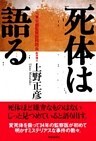 死体は語る