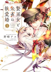 贄巫女と朱雀の執愛婚【単行本版】【特典まんが付き】１