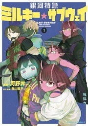 銀河特急 ミルキー☆サブウェイ １