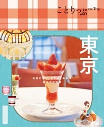 ことりっぷ 東京'25
