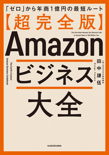 【超完全版】Amazonビジネス大全　「ゼロ」から年商1億円の最短ルート