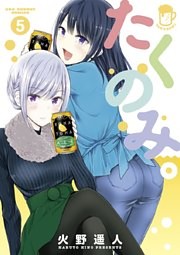 たくのみ。（５）