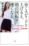 歩くスピードを上げると、頭の回転は速くなる。（大和出版）