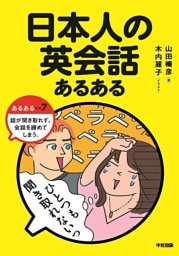 日本人の英会話あるある