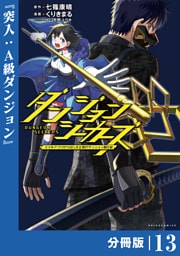 ダンジョンシーカーズ～スマホアプリからはじまる現代ダンジョン制圧録～【分冊版】１３