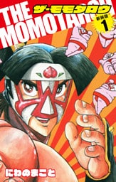 THE　MOMOTAROH（新装版）