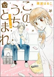 このうちとまれ（分冊版）＜リマスター版＞　【第10話】