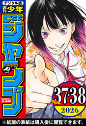 週刊少年ジャンプ 2026年37・38合併号