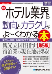 図解入門業界研究 最新ホテル業界の動向とカラクリがよ〜くわかる本［第5版］