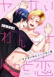 ヤメないわんことバカと恋【分冊版】 4話