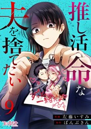 推し活命な夫を捨てたい（9）