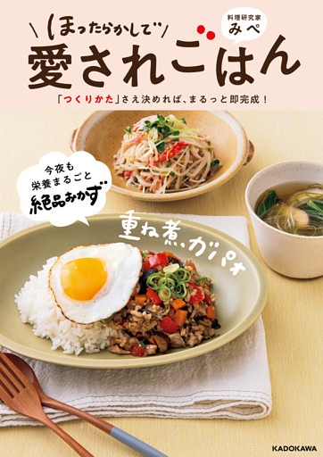 ほったらかしで愛されごはん　「つくりかた」さえ決めれば、まるっと即完成！