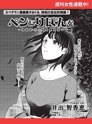 ペンにりぼんを〜漫画家・井出智香恵物語〜【単話版】６６