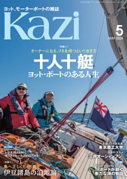 ヨット、モーターボートの雑誌 Kazi (舵) 2026年5月号 [オーナ−になる、フネを持つという生き方｜十人十艇 ヨット・ボートのある人生］［島へ正しくたどり着く｜伊豆諸島の泊地論］ 白石康次郎 ハーケン レクサスLY680 サックスドール 海ガール 矢口あやは