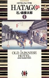 HATAGO[旅籠] ビッグコミック版（１）