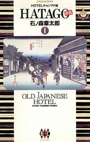 HATAGO[旅籠] ビッグコミック版
