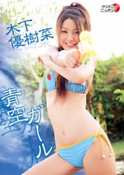 木下優樹菜「青空ガール」