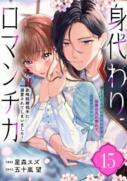 身代わりロマンチカ　政略結婚相手に溺愛されてしまいました！（単話版）第15話