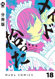 【分冊版】メイド拾った 18