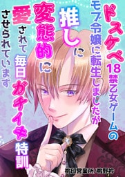 ドスケベ18禁乙女ゲームのモブ令嬢に転生しましたが推しに変態的に愛されて毎日ガチイキ特訓させられています