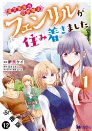 魔欠落者の収納魔法～フェンリルが住み着きました～（コミック） 分冊版 12