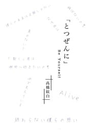 「とつぜんに」　B e  Y o u r s e l f