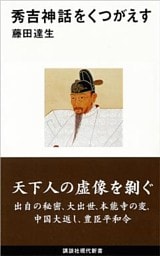 秀吉神話をくつがえす