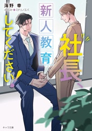 社長、新人教育してください！　社長、会議に出てください！3