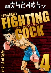 FIGHTING COCK4＜特装版＞・あだちつよし闘人コレクション