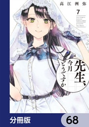 先生、今月どうですか【分冊版】　68