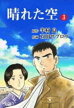 晴れた空３巻